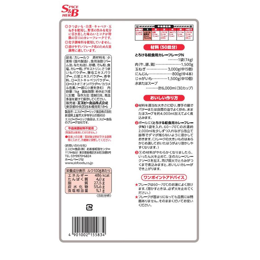 とろける給食用カレーフレークＮ 1kg 業務用 給食 野菜ベース まろやか 甘口 カレー カレールウ フレークタイプ エスビー食品公式｜e-sbfoods｜02