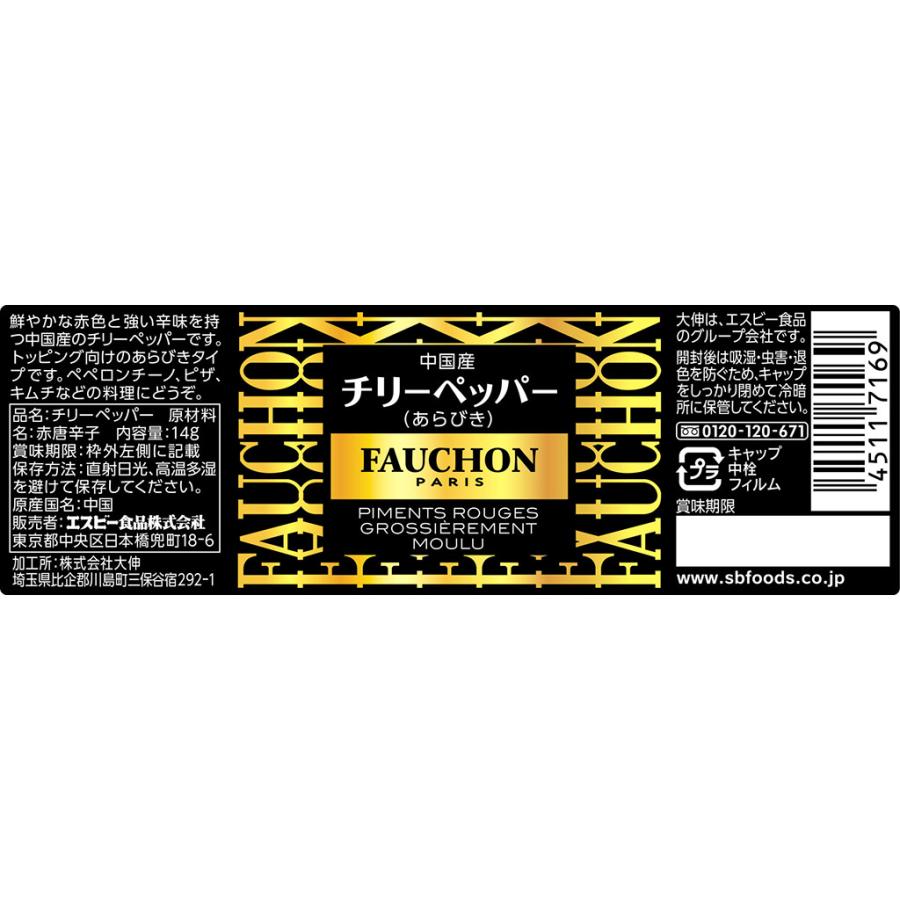 FAUCHON チリーペッパー（あらびき） エスビー食品公式｜e-sbfoods｜02