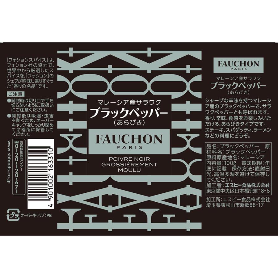 FAUCHON 缶入りサラワクブラックペッパー（あらびき） エスビー食品公式｜e-sbfoods｜02