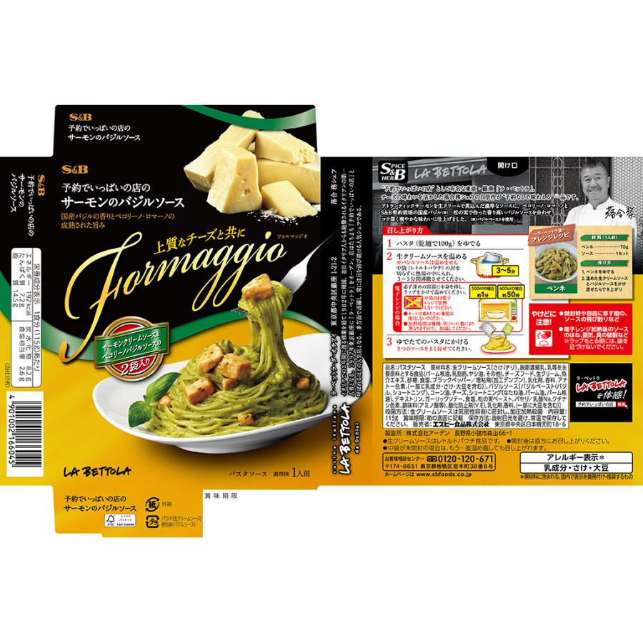 エスビー食品 予約でいっぱいの店のFormaggio サーモンのバジルソース 公式|e-sbfoods|02