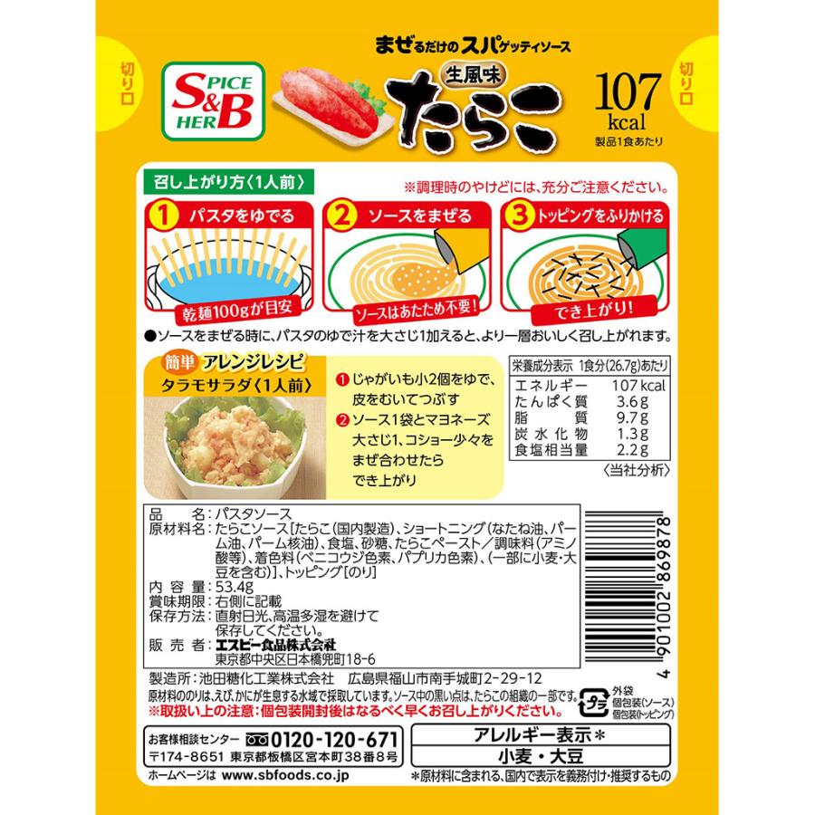 まぜるだけのスパゲッティソース 生風味たらこ 53.4g パスタソース まぜスパ パスタ インスタント 簡単 時短 エスビー食品公式｜e-sbfoods｜03