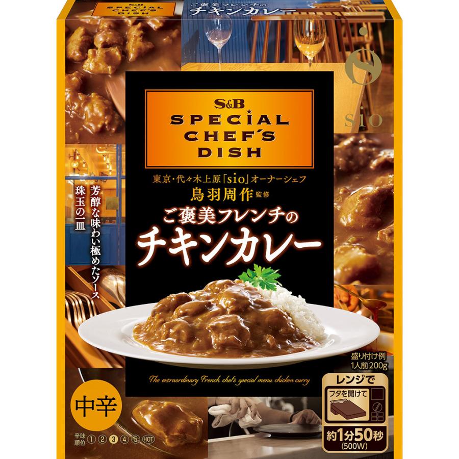 国内正規総代理店アイテム エスビー食品 ｓｐｅｃｉａｌ ｃｈｅｆ ｓ ｄｉｓｈ ご褒美フレンチのチキンカレー 中辛 0g レトルト 本格 鶏肉 簡単 時短 在宅 ランチ Cisama Sc Gov Br