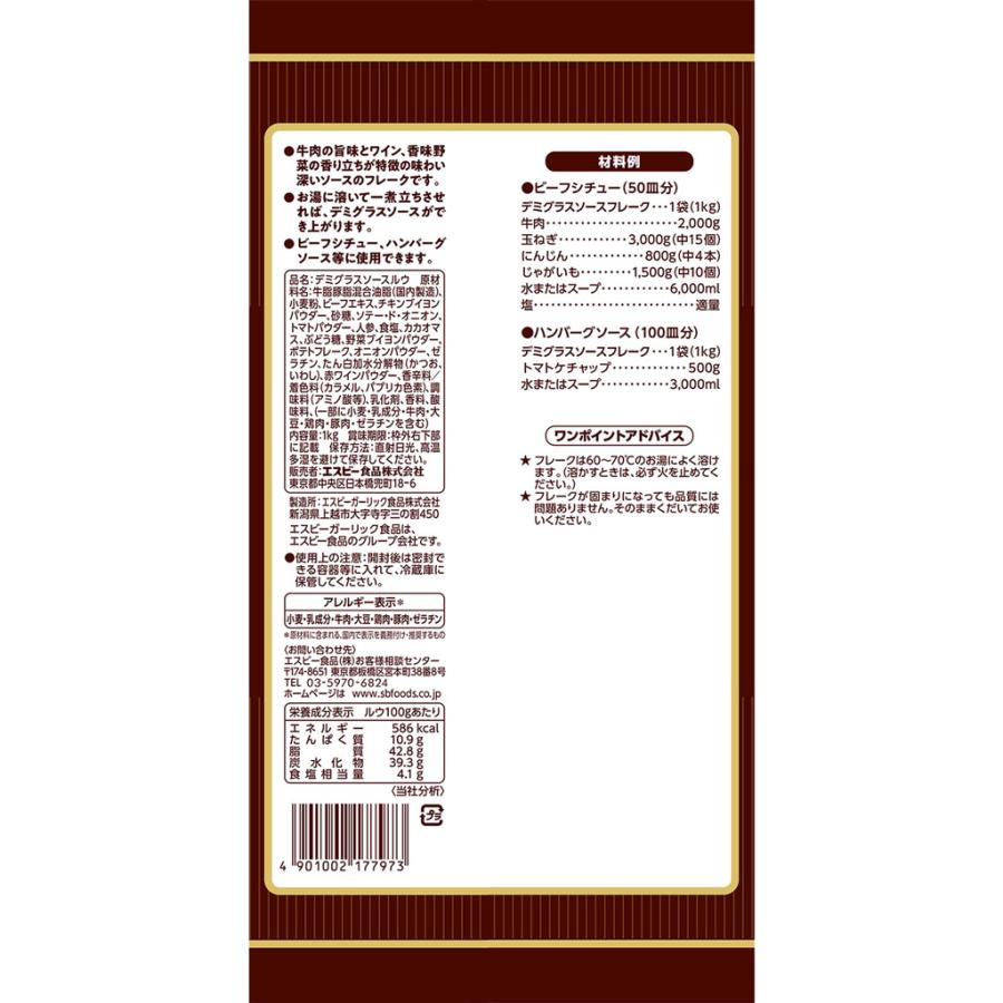デミグラスソースフレーク 1kg  業務用 エスビー食品公式｜e-sbfoods｜02
