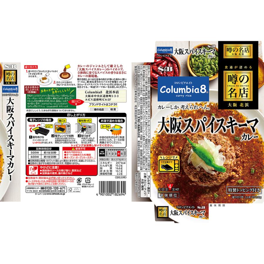 エスビー食品公式 噂の名店大阪スパイスキーマカレー207.8g レンジ対応 カレー レトルト スパイス キーマ 中辛 名店 コロンビアエイト 監修｜e-sbfoods｜02