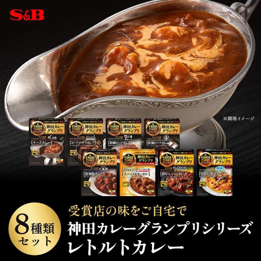 神田カレーグランプリ 8種セット アソート品 レトルトカレー 送料無料（当社負担） こだわり レンジ対応 エスビー食品公式（Yahoo!・エスビー食品公式 Yahoo!店）