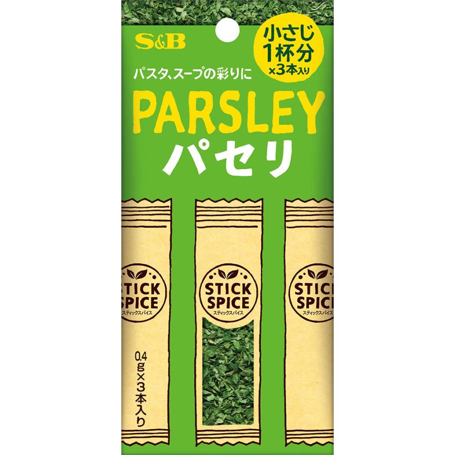 エスビー食品 エスビー食品公式 スティックスパイス パセリ 1.2g