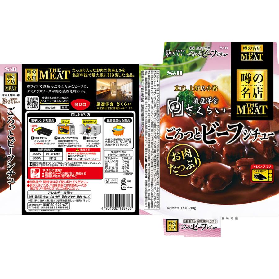 エスビー食品 噂の名店 THE MEAT ごろっとビーフシチュー 210g 5個