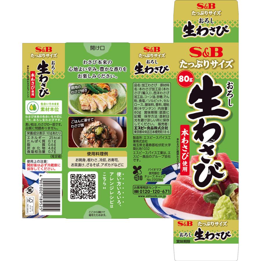エスビー食品 たっぷりサイズ おろし生わさび 80g わさび チューブ お