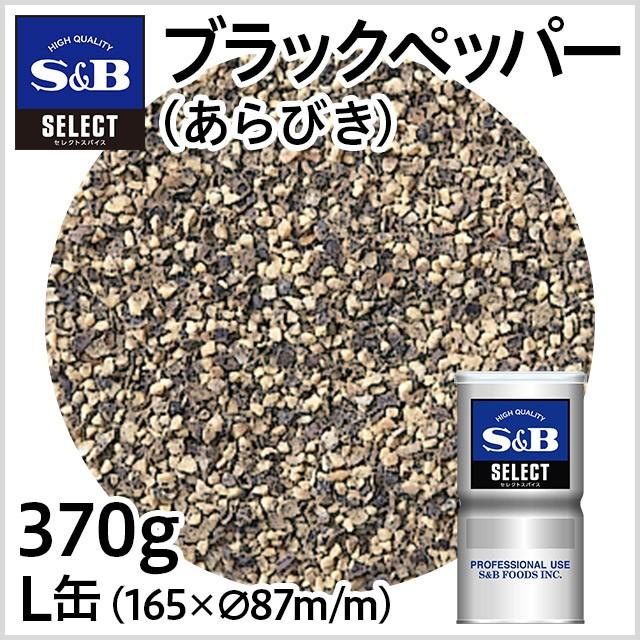 エスビー食品 セレクト ブラックペッパー（あらびき）L缶 370g 業務用