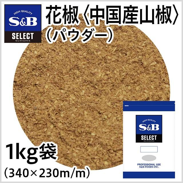 エスビー食品 セレクト 花椒（パウダー）＜中国産山椒＞ 袋1kg 業務用