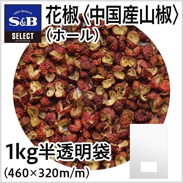 セレクト 花椒 ホール 新作グッ 中国産山椒 Sb エスビー食品6 231円 １ｋｇ袋入り