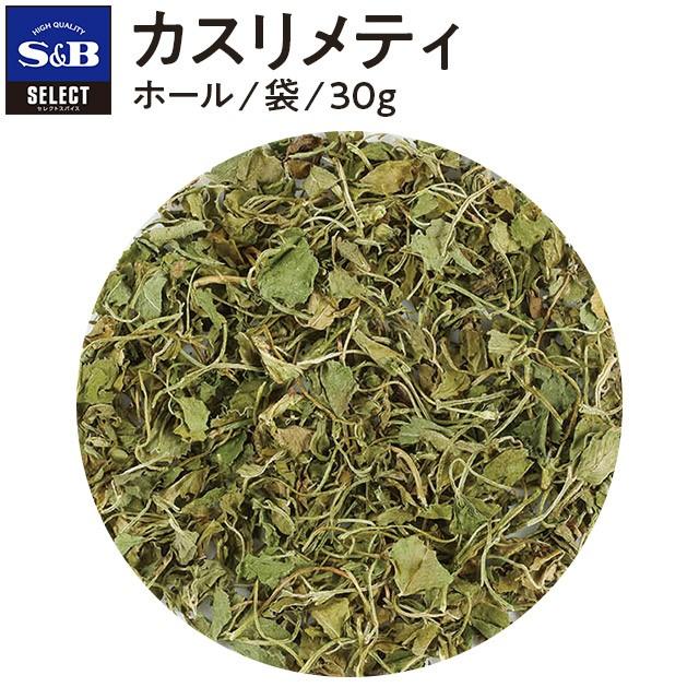 セレクト カスリメティ（ホール）30g袋 業務用 スパイスカレー トッピング エスニック料理 Kasoori Methi Leaf ドライ エスビー食品公式｜e-sbfoods