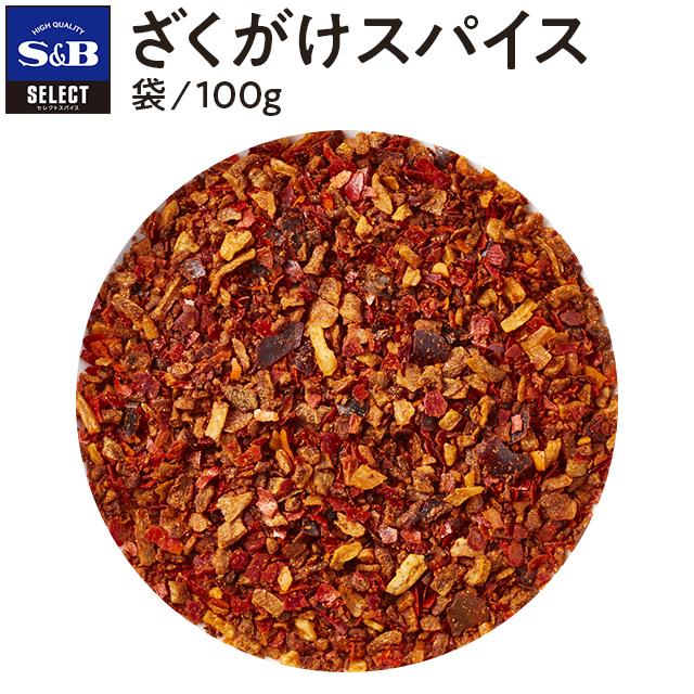 エスビー食品 セレクト ざくがけスパイス袋100g 業務用 スパイス