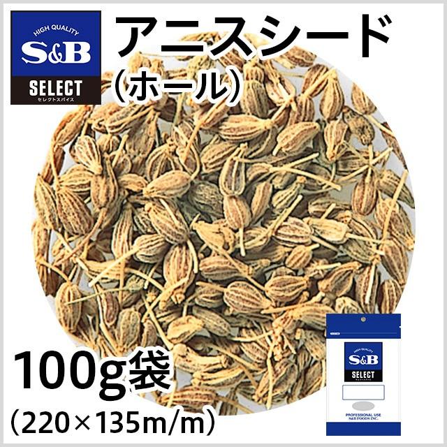 セレクト アニスシード ホール 袋100g 業務用 スパイス お菓子 お買い得 エスビー食品公式｜e-sbfoods