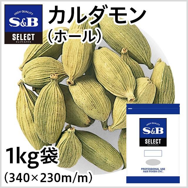 エスビー食品 セレクト カルダモン ホール 袋1kg 業務用 カルダモン