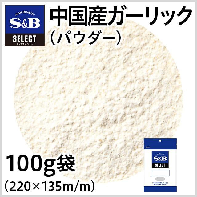 セレクト 中国産ガーリック パウダー 袋100g 業務用 お徳用にんにく スパイス お買い得 エスビー食品公式｜e-sbfoods