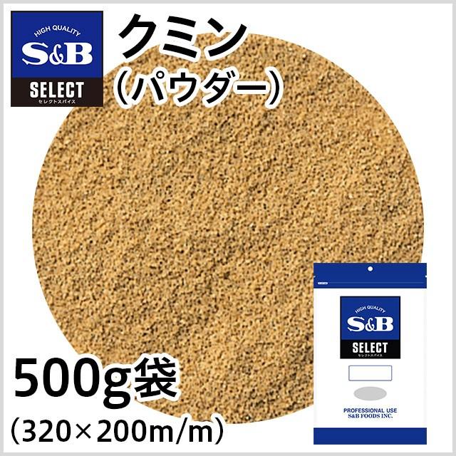 エスビー食品公式 クミン パウダー 袋500g 業務用 スパイス カレー お徳用 くみん 馬芹 うまぜり 100 エスビー食品公式 Yahoo 店 通販 Yahoo ショッピング