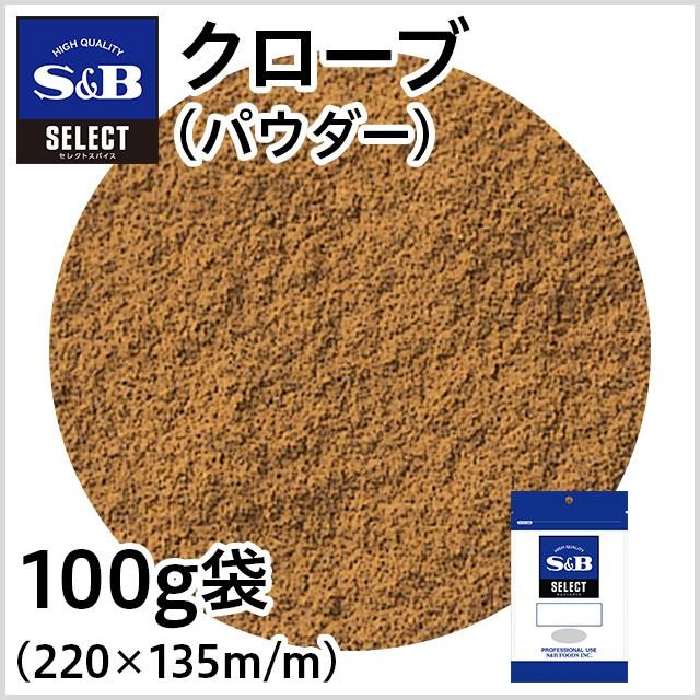 セレクト クローブ パウダー 袋100g 業務用 スパイス カレー 煮込み お徳用 丁字 エスビー食品公式｜e-sbfoods