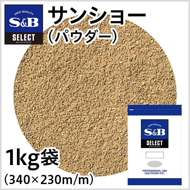 エスビー食品 セレクト サンショー パウダー 袋1kg 業務用 山椒 うなぎ 