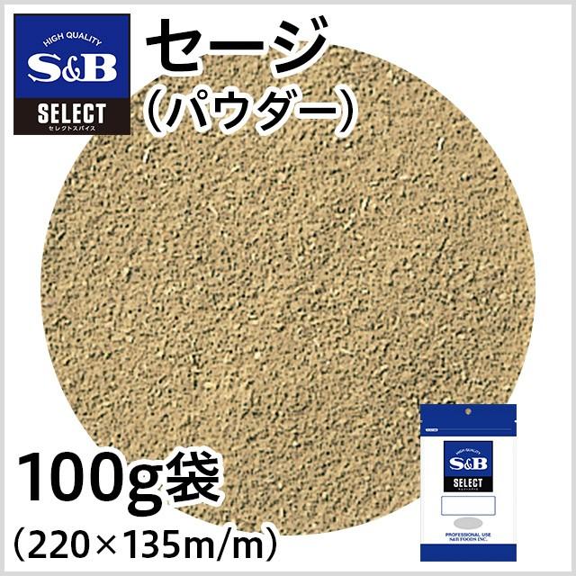 エスビー食品 セレクト セージ パウダー 袋100g 業務用 ハーブ お徳用 ソーセージ 公式 :89232:エスビー食品公式 Yahoo!店 - 通販 - Yahoo!ショッピング エスビー食品 セレクト セージ パウダー 袋100g 業務用 ハーブ お徳用 ソーセージ 公式 :89232:エスビー食品公式 Yahoo!店 - 通販 - Yahoo!ショッピング