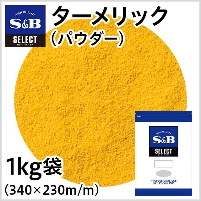 エスビー食品 セレクト ターメリック パウダー 袋1kg 業務用スパイス お買い得 お徳用 香辛料 調味料 うこん 宇金