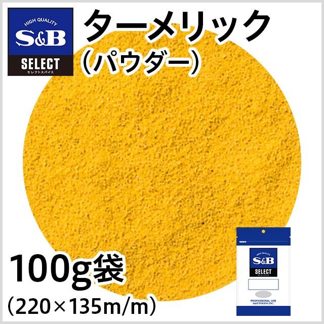 エスビー食品 セレクト ターメリック パウダー 袋100g 業務用 スパイス ハーブ スパイスカレー カレー うこん 宇金 粉末 大容量 :89252: エスビー食品公式 PayPayモール店 - 通販 - Yahoo!ショッピング エスビー食品 セレクト ターメリック パウダー 袋100g 業務用 スパイス ハーブ スパイスカレー カレー うこん 宇金 粉末 大容量 :89252: エスビー食品公式 PayPayモール店 - 通販 - Yahoo!ショッピング