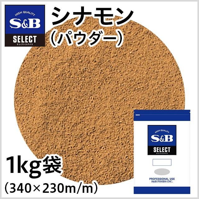 セレクト シナモン パウダー 袋1kg（カシア） 業務用 スパイス カレー お菓子 産地指定 お徳用 エスビー食品公式｜e-sbfoods