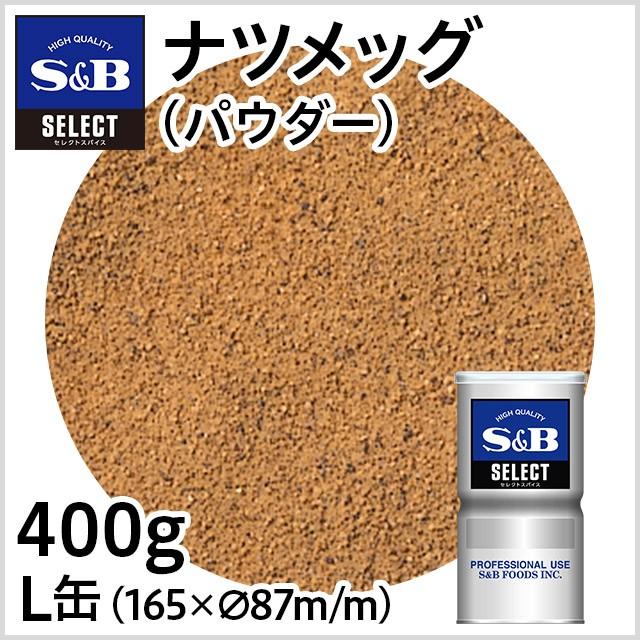 エスビー食品 セレクト ナツメッグ パウダー L缶 400g 業務用 スパイス