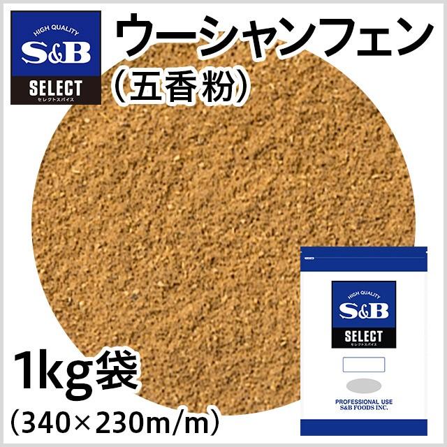 セレクト ウーシャンフェン（五香粉） 袋1kg 業務用 スパイス 中華料理 ミックススパイス 魯肉飯 ルーローハン 茶葉蛋 大容量 エスビー食品公式