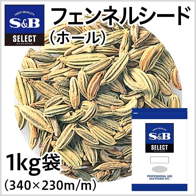 セレクト フェンネルシードホール 袋1kg 業務用 スパイス ブイヤベース 魚料理 カレー インド料理 食後 エスビー食品公式｜e-sbfoods