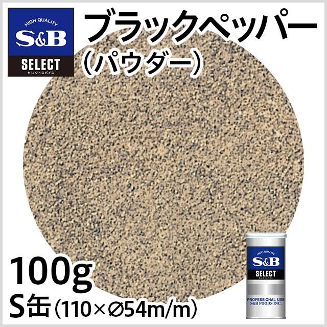 エスビー食品 セレクト ブラックペッパー パウダー S缶 100g 業務用