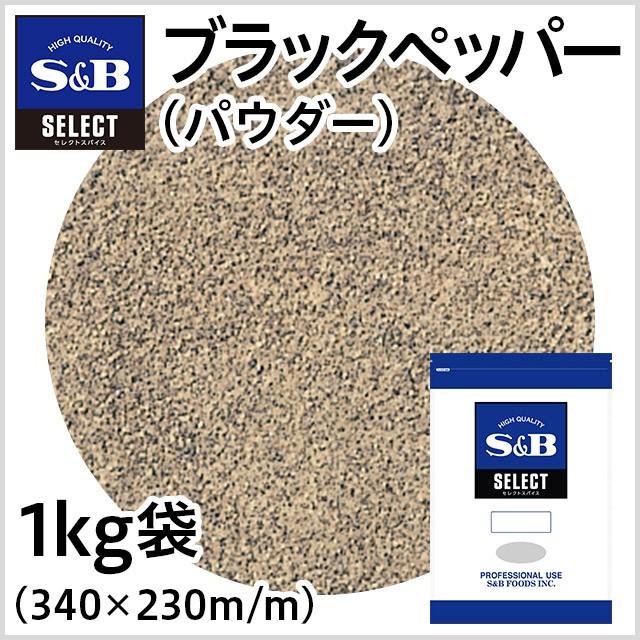 エスビー食品 セレクト ブラックペッパー パウダー 袋 1kg 業務 エスビー食品 セレクト ブラックペッパー パウダー 袋 1kg 業務