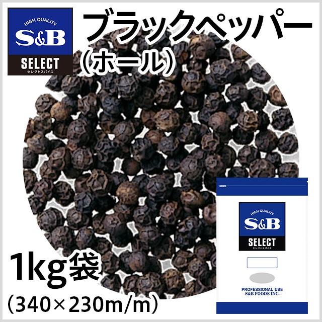 5周年記念イベントが エスビー食品 セレクト ブラックペッパー ホール 袋1kg 業務用黒胡椒 業務用スパイス 5周年記念イベントが エスビー食品 セレクト ブラックペッパー ホール 袋1kg 業務用黒胡椒 業務用スパイス