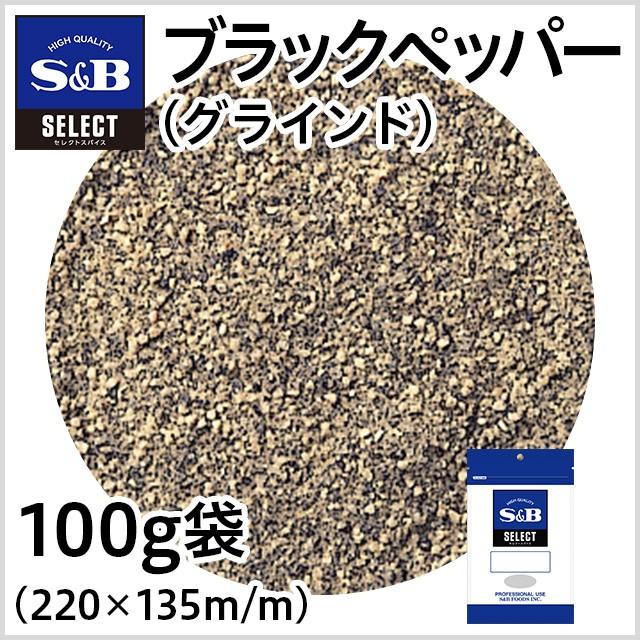 エスビー食品 セレクト ブラックペッパー グラインド 袋 100g 業務用