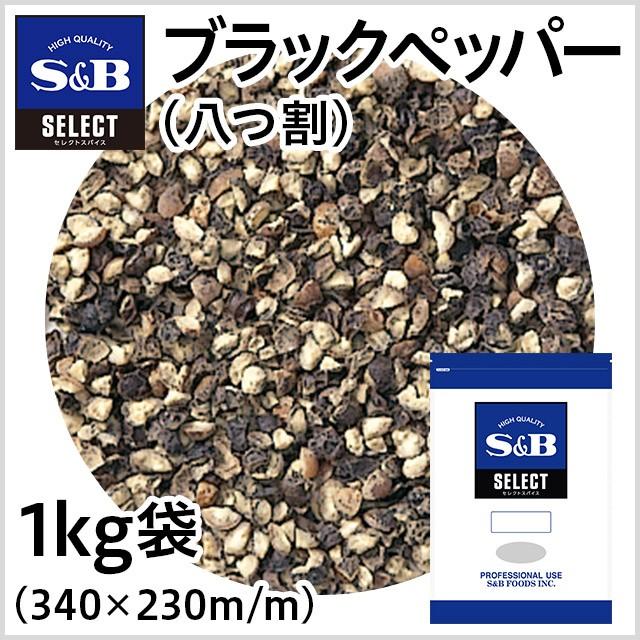 エスビー食品 セレクト ブラックペッパー 八つ割 袋 1kg 業務用 こしょう 黒胡椒 お徳用 スパイス 調味料 カレー 公式 431 エスビー食品公式 Yahoo 店 通販 Yahoo ショッピング