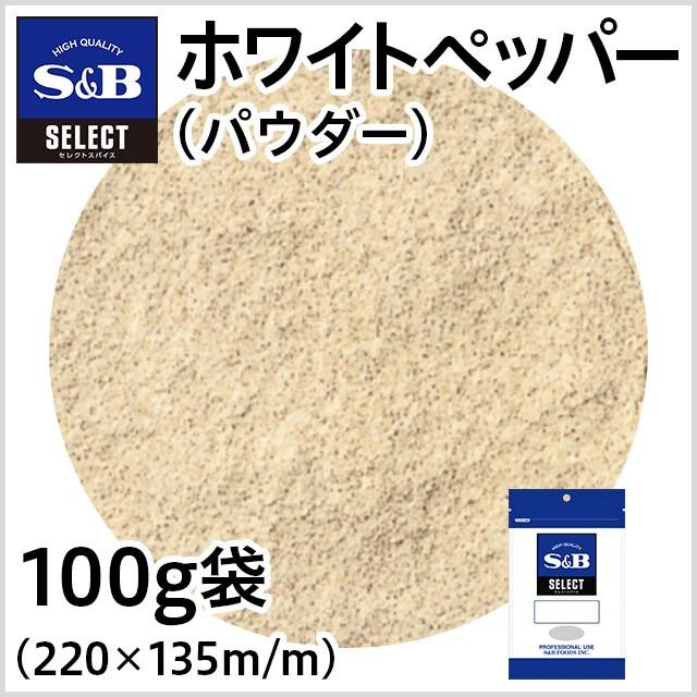 エスビー食品 セレクト ホワイトペッパー パウダー 袋 100g 業務用 白胡椒 こしょう スパイス お徳用 正規品スーパーSALE×店内全品キャンペーン エスビー食品 セレクト ホワイトペッパー パウダー 袋 100g 業務用 白胡椒 こしょう スパイス お徳用 正規品スーパーSALE×店内全品キャンペーン