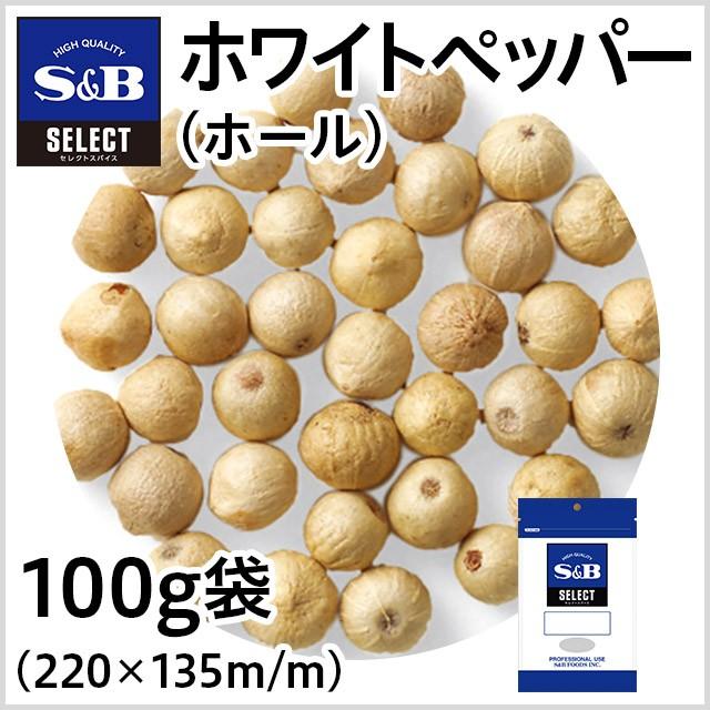 セレクトホワイトペッパー ホール 袋100g 業務用白胡椒 業務用スパイス お徳用 Sb S B エスビー エスビー食品公式 Paypayモール店 通販 Paypayモール