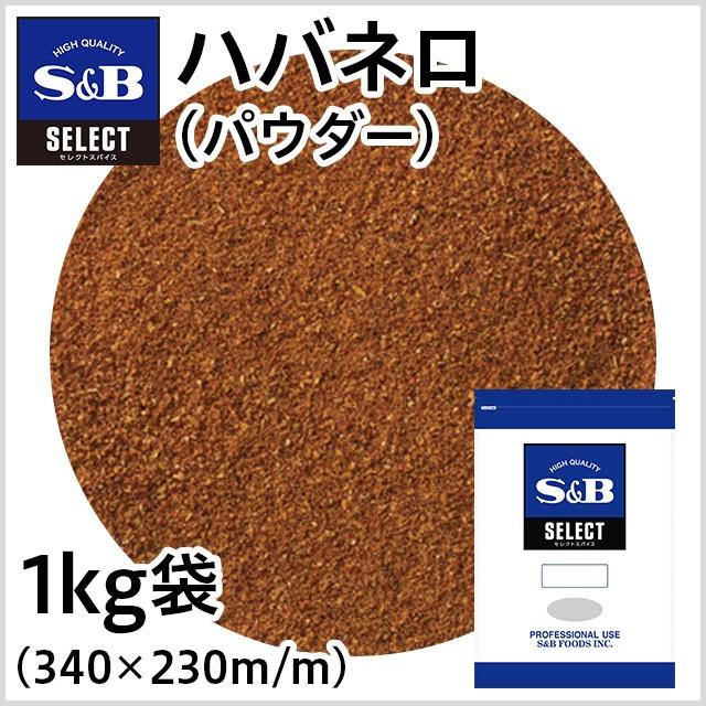 エスビー食品 セレクト ハバネロ パウダー 袋1kg 業務用 香辛料