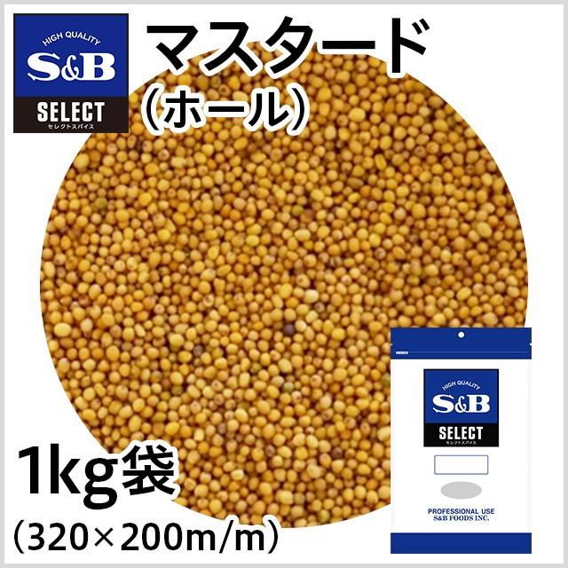 エスビー食品 セレクト マスタード ホール 袋1kg 業務用 からし エスビー食品 セレクト マスタード ホール 袋1kg 業務用 からし
