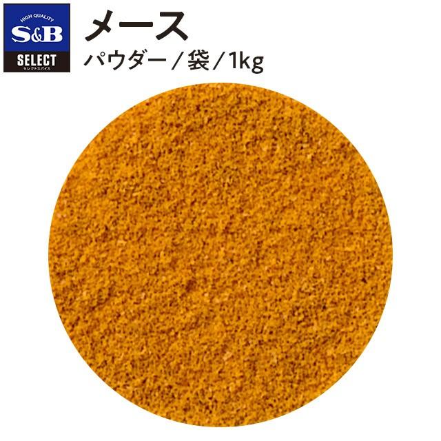 セレクト メース パウダー 袋1kg 業務用 スパイス お菓子 製菓材 お徳用 ナツメグ ナツメッグ エスビー食品公式