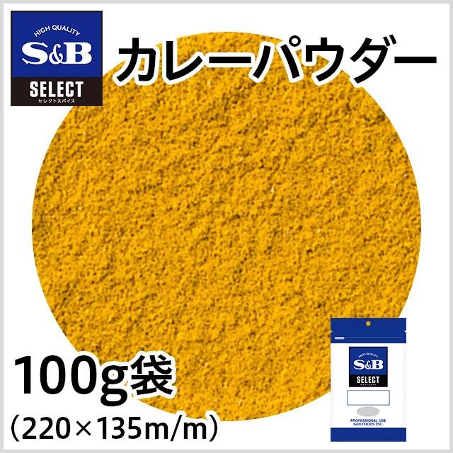 セレクトカレーパウダー 袋100g 業務用 セレクト スパイス 香辛料 S B Sb エスビー E エスビーフーズ Yahoo 店 通販 Paypayモール