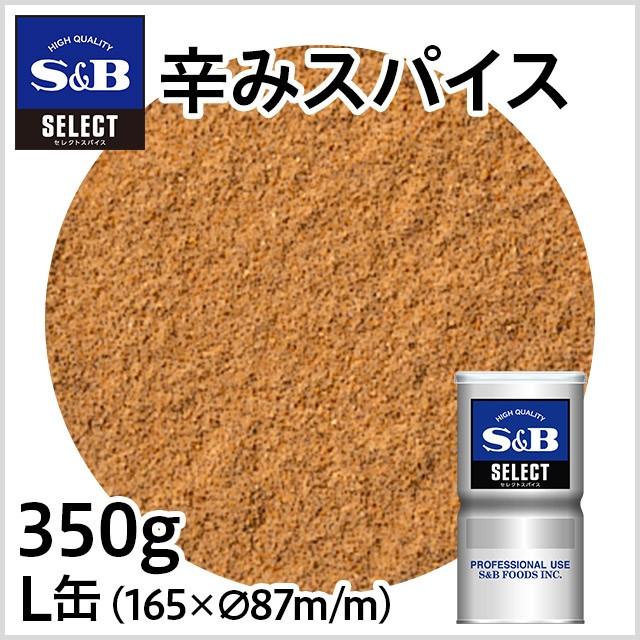 エスビー食品 セレクト 辛みスパイス L缶 350g 業務用 カレー風味