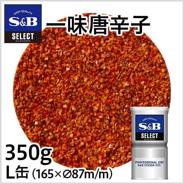 セレクト 一味唐辛子 L缶 350g 業務用 香辛料 スパイス チリペッパー レッドペッパー 激辛 辛口 エスビー食品公式｜e-sbfoods