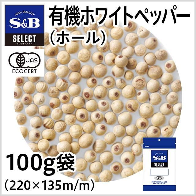 セレクト有機 ホワイトペッパー ホール 袋100g セレクトスパイス 有機ｊａｓ Sb S B エスビー エスビー食品公式 Paypayモール店 通販 Paypayモール