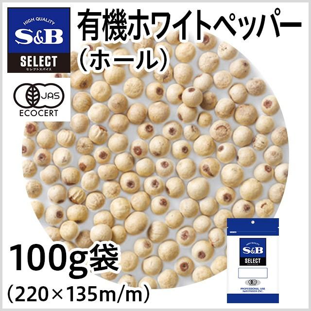 セレクト 有機 ホワイトペッパー ホール 袋 100g セレクト スパイス 有機JAS 業務用 白胡椒 オーガニック スパイス お徳用 エスビー食品公式｜e-sbfoods