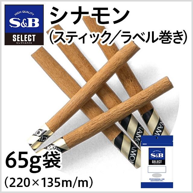 セレクト シナモンスティック ラベル巻き ホール 袋65g カシア S B Sb エスビー食品 E エスビーフーズ Yahoo 店 通販 Paypayモール
