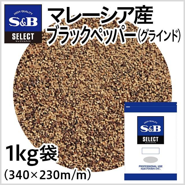 お得セット エスビー食品 セレクト マレーシア産ブラックペッパー グラインド 袋1kg 業務用黒胡椒 業務用スパイス お徳用 お得セット エスビー食品 セレクト マレーシア産ブラックペッパー グラインド 袋1kg 業務用黒胡椒 業務用スパイス お徳用
