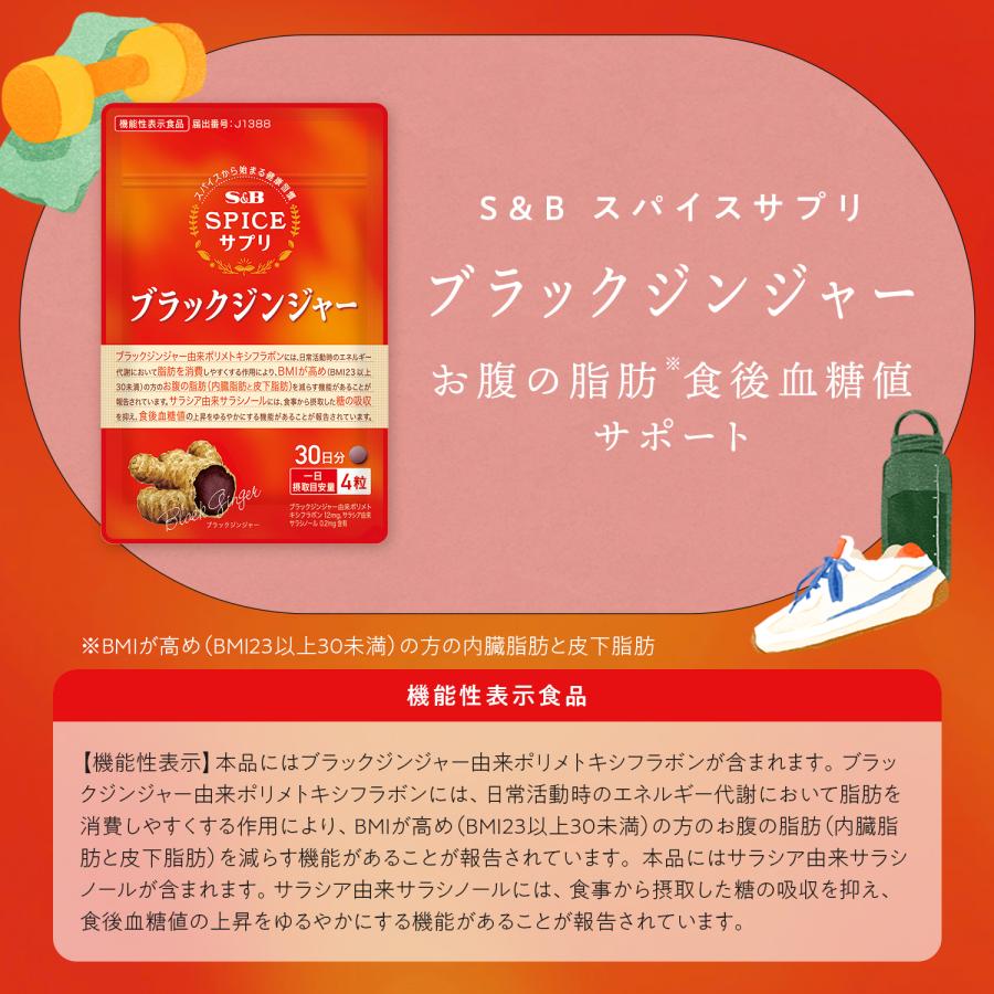 エスビー食品 スパイスサプリ ブラックジンジャー お腹の脂肪・食後