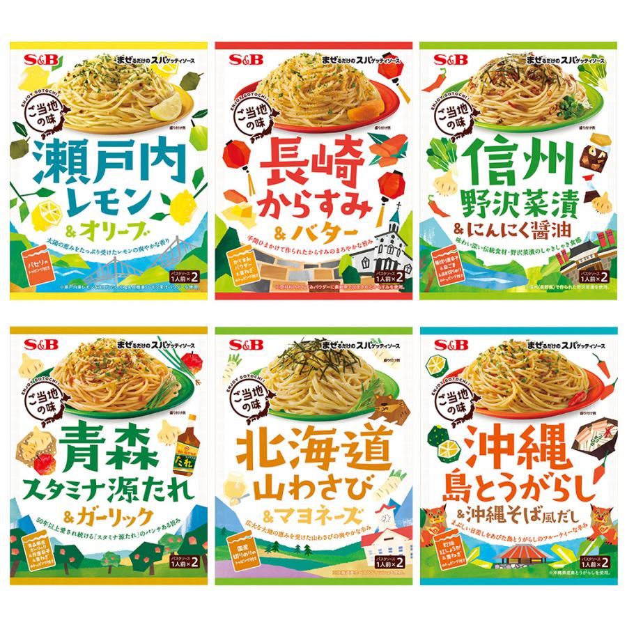 まぜるだけのスパゲッティソース ご当地の味６種類セット S B Sb エスビー食品 エスビー食品公式 Paypayモール店 通販 Paypayモール