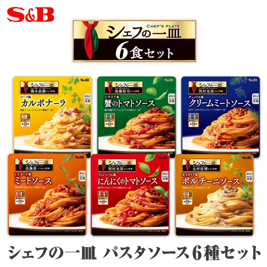シェフの一皿パスタソース6種セット 送料無料（当社負担） パスタソース まとめ買いセット エスビー食品公式（Yahoo!・エスビー食品公式 Yahoo!店）